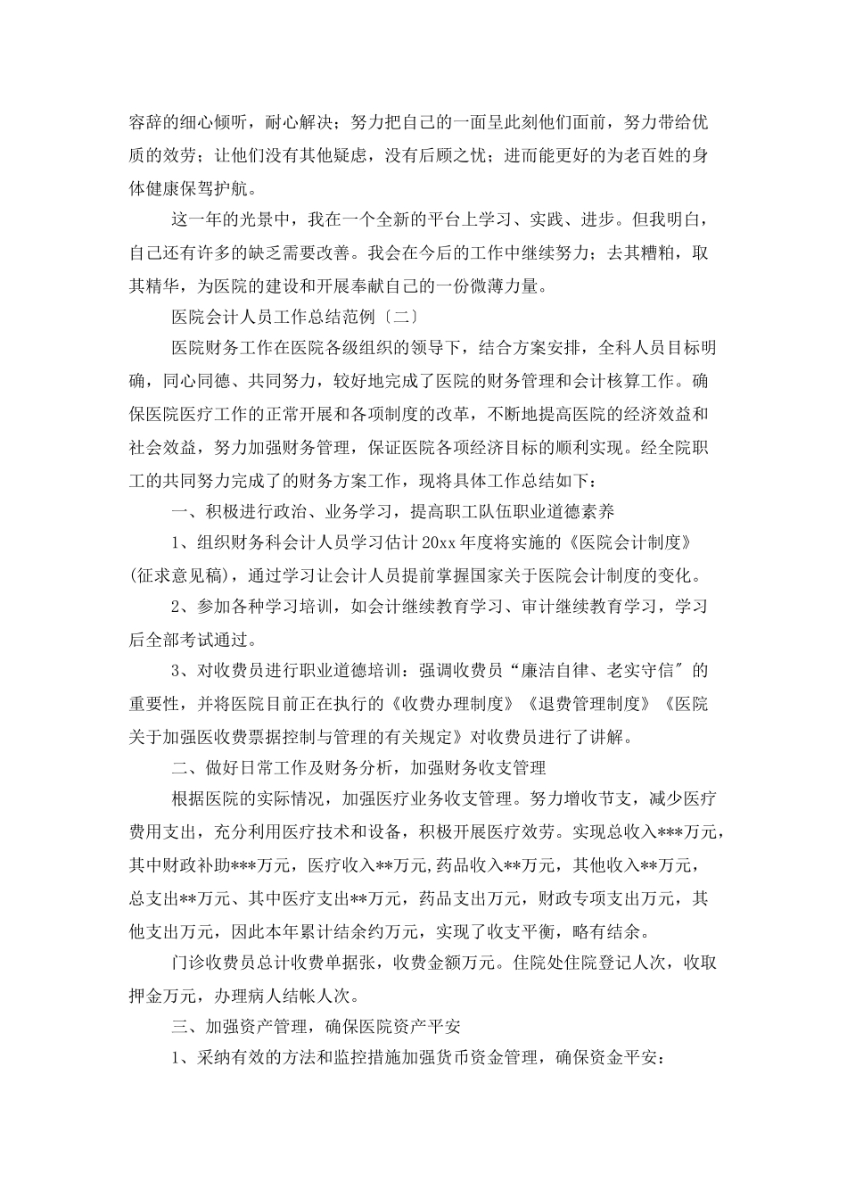 医院会计人员工作总结范例_第2页