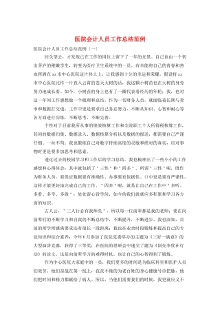 医院会计人员工作总结范例