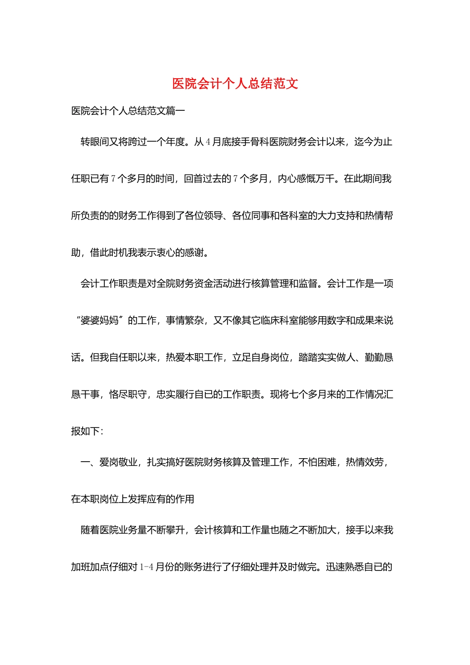 医院会计个人总结范文_第1页