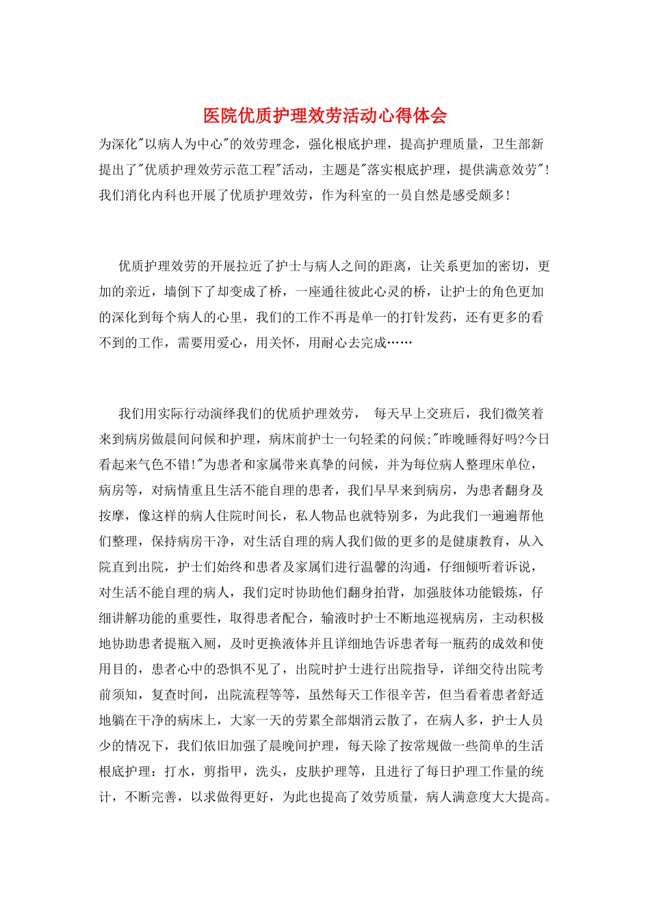 医院优质护理服务活动心得体会_第1页