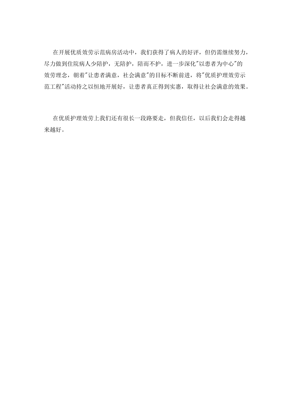 医院优质护理服务活动心得体会_第2页