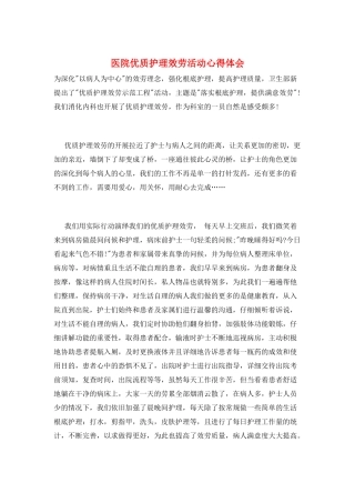 医院优质护理服务活动心得体会