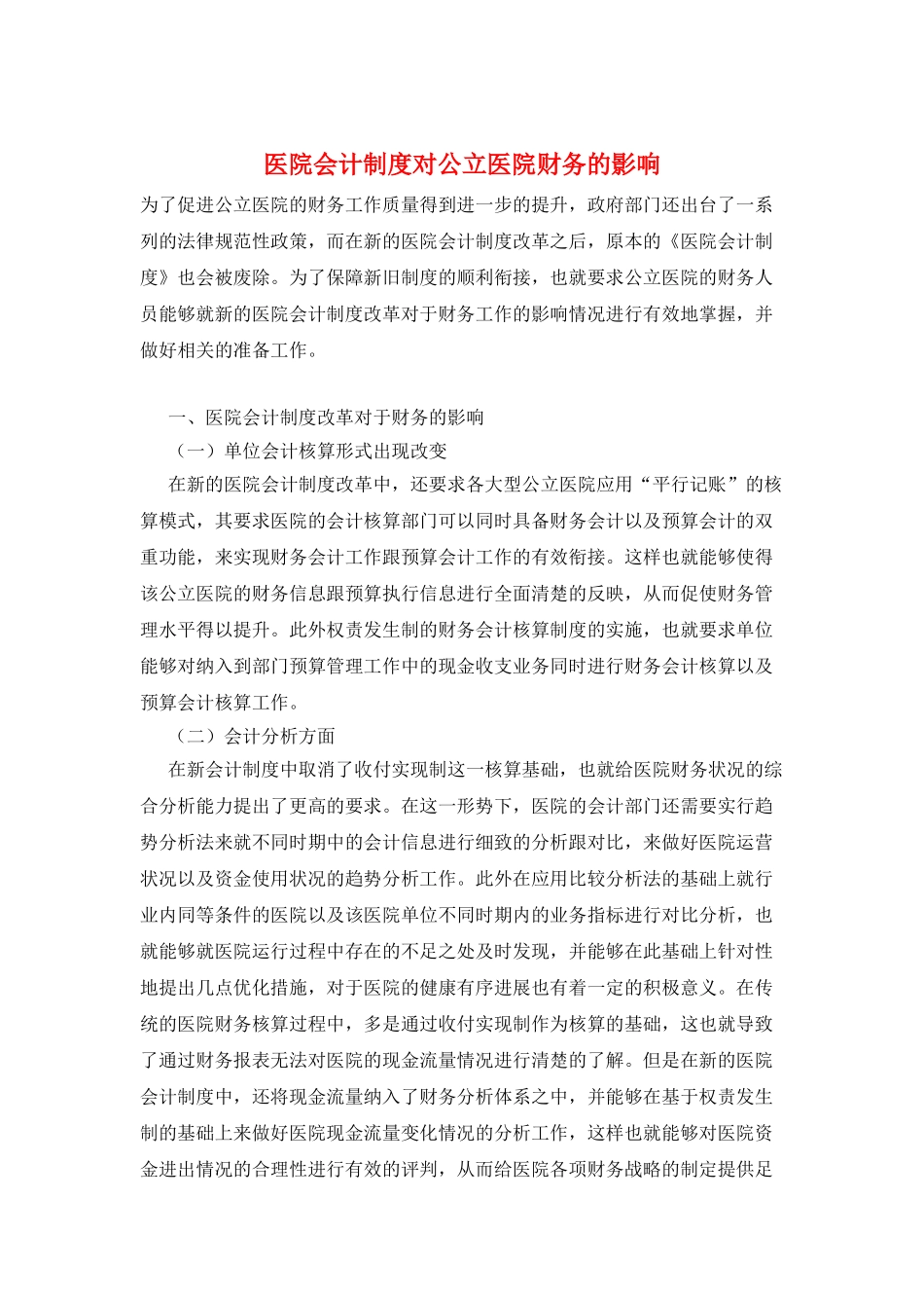 医院会计制度对公立医院财务的影响_第1页