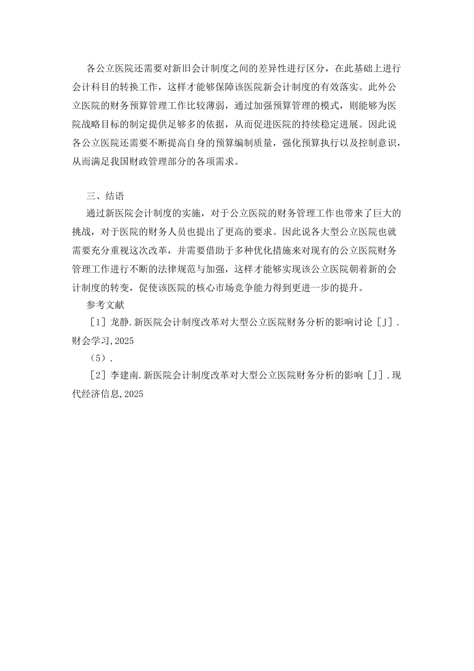 医院会计制度对公立医院财务的影响_第3页