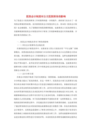 医院会计制度对公立医院财务的影响