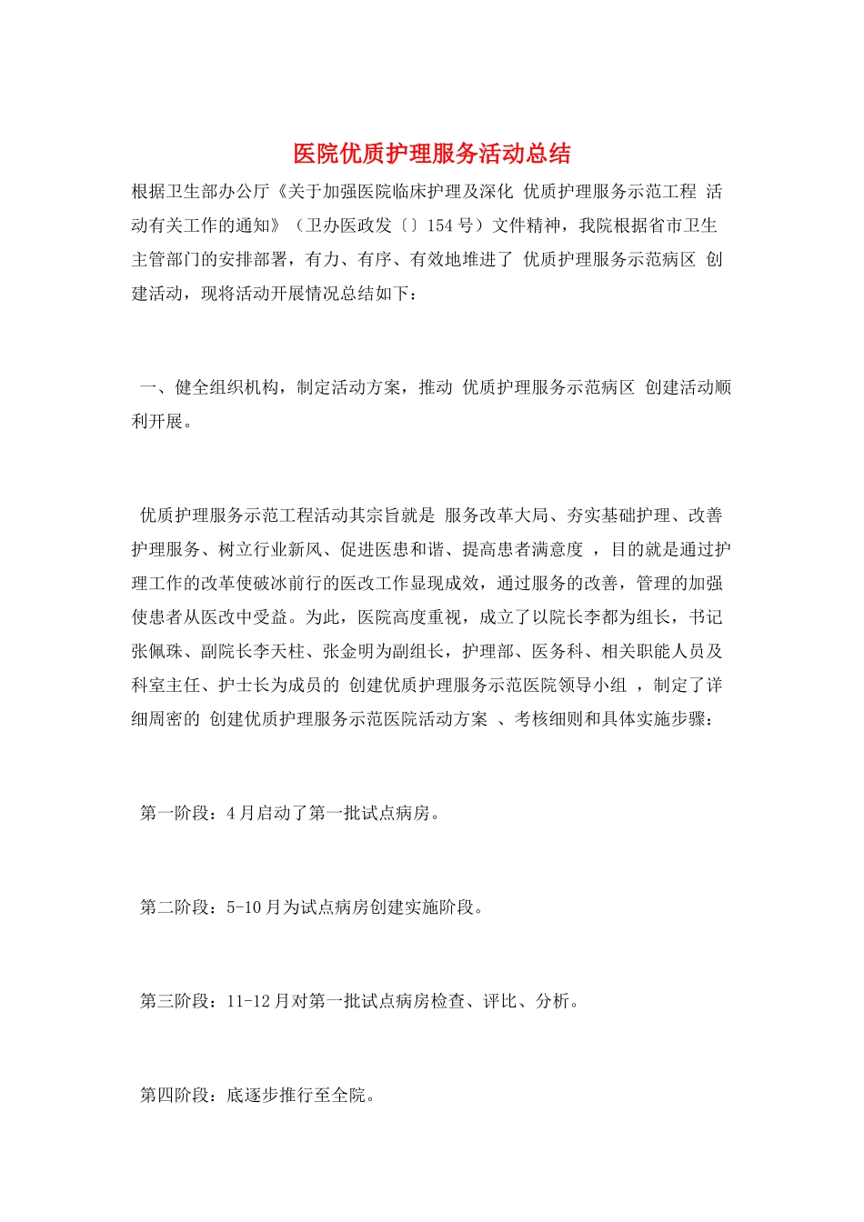 医院优质护理服务活动总结_第1页