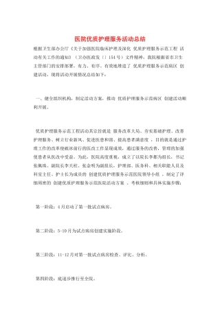 医院优质护理服务活动总结