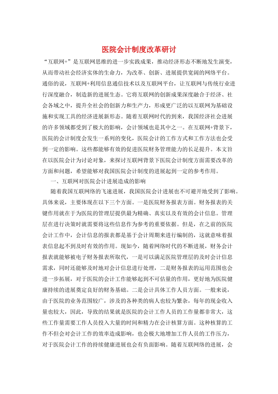 医院会计制度改革研讨_第1页