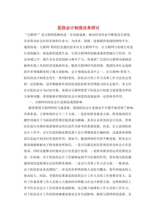 医院会计制度改革研讨