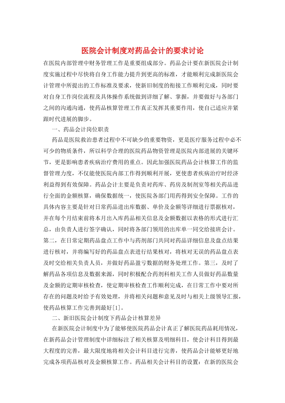 医院会计制度对药品会计的要求研究_第1页