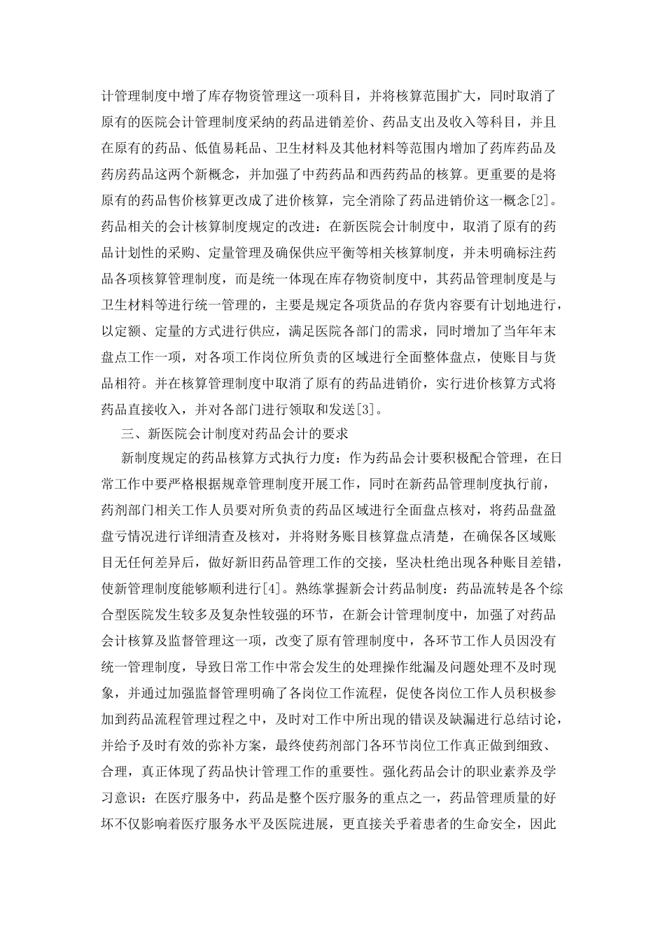 医院会计制度对药品会计的要求研究_第2页