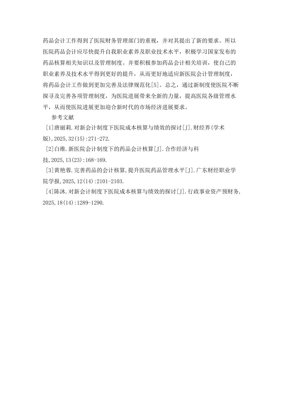 医院会计制度对药品会计的要求研究_第3页