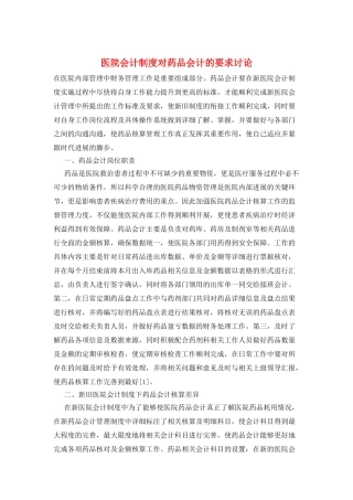 医院会计制度对药品会计的要求研究