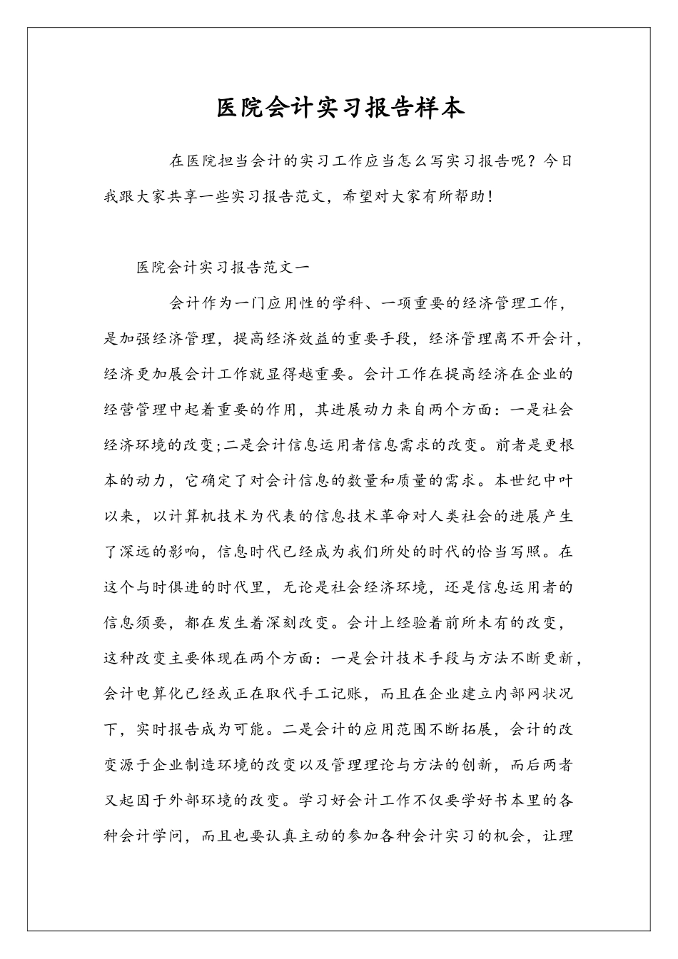 医院会计实习报告样本_第1页