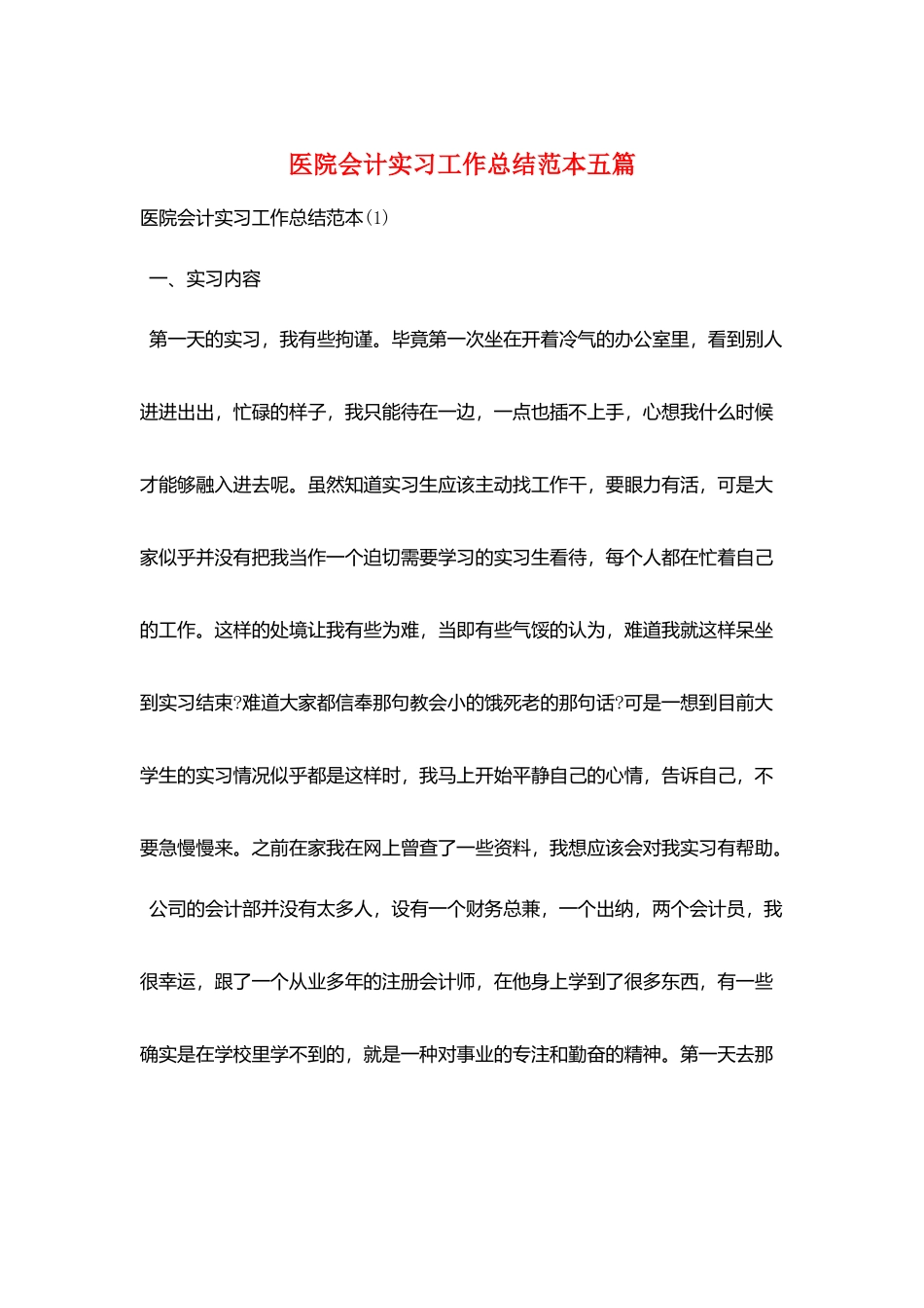 医院会计实习工作总结范本五篇_第1页