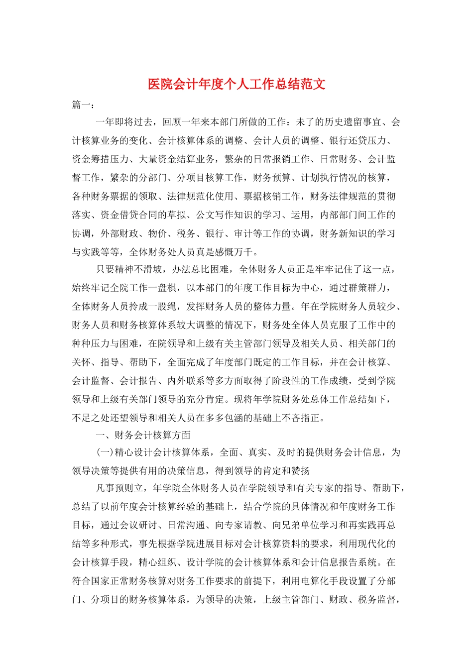 医院会计年度个人工作总结范文_第1页