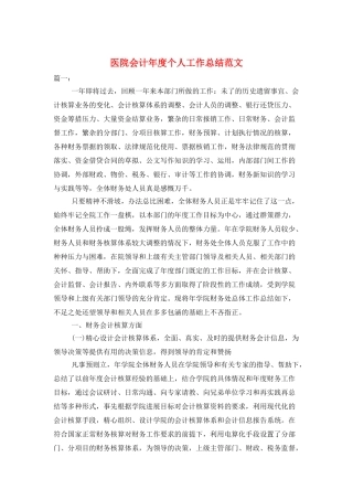 医院会计年度个人工作总结范文