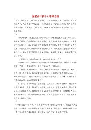 医院会计科个人年终总结