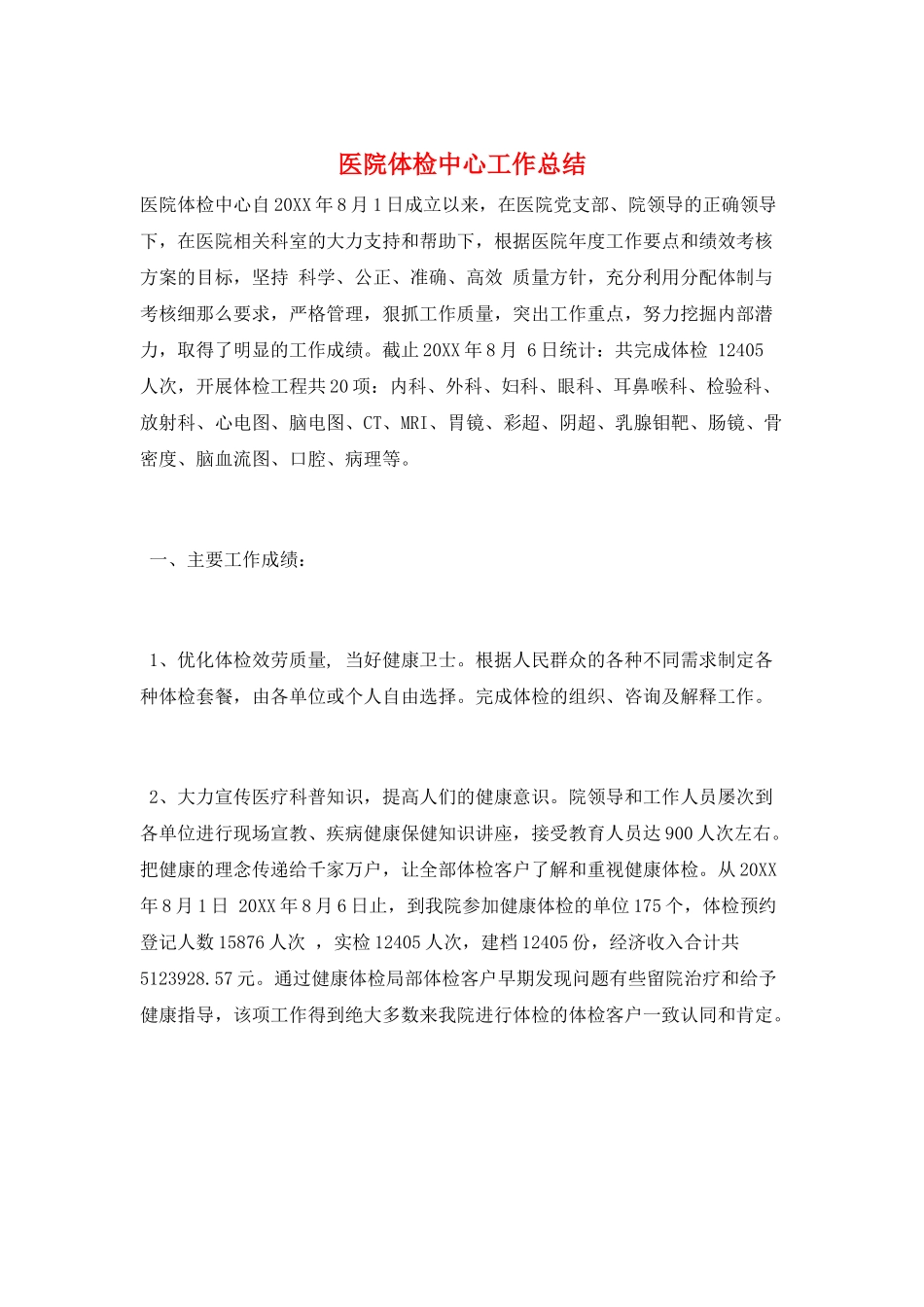 医院体检中心工作总结_第1页