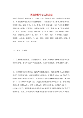 医院体检中心工作总结
