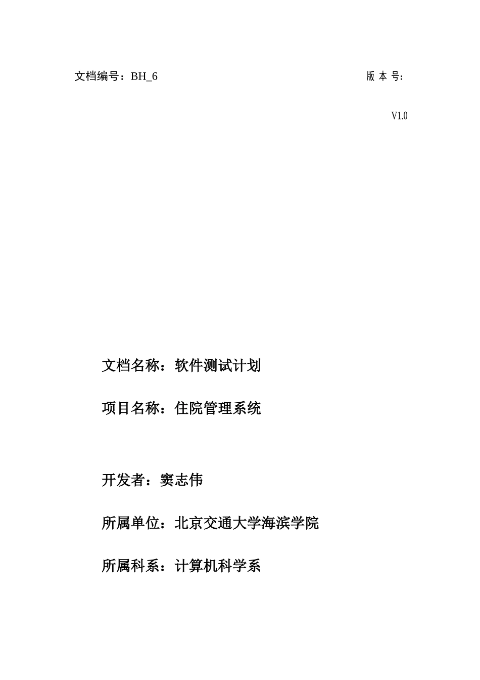 医院住院标准管理系统软件测试专题计划_第1页