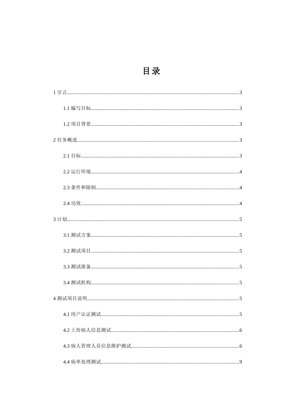 医院住院标准管理系统软件测试专题计划_第3页