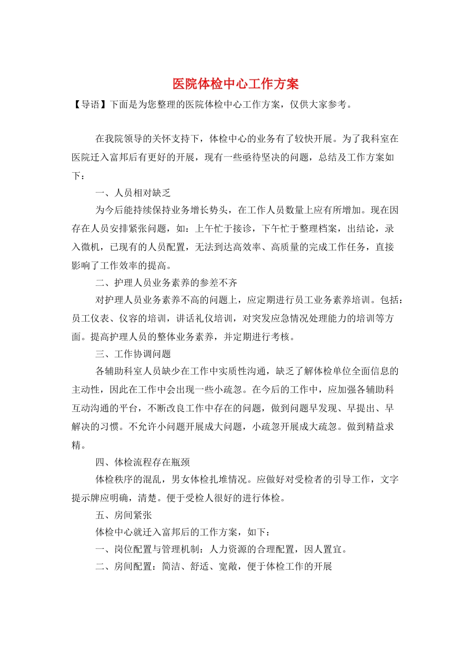 医院体检中心工作计划_第1页