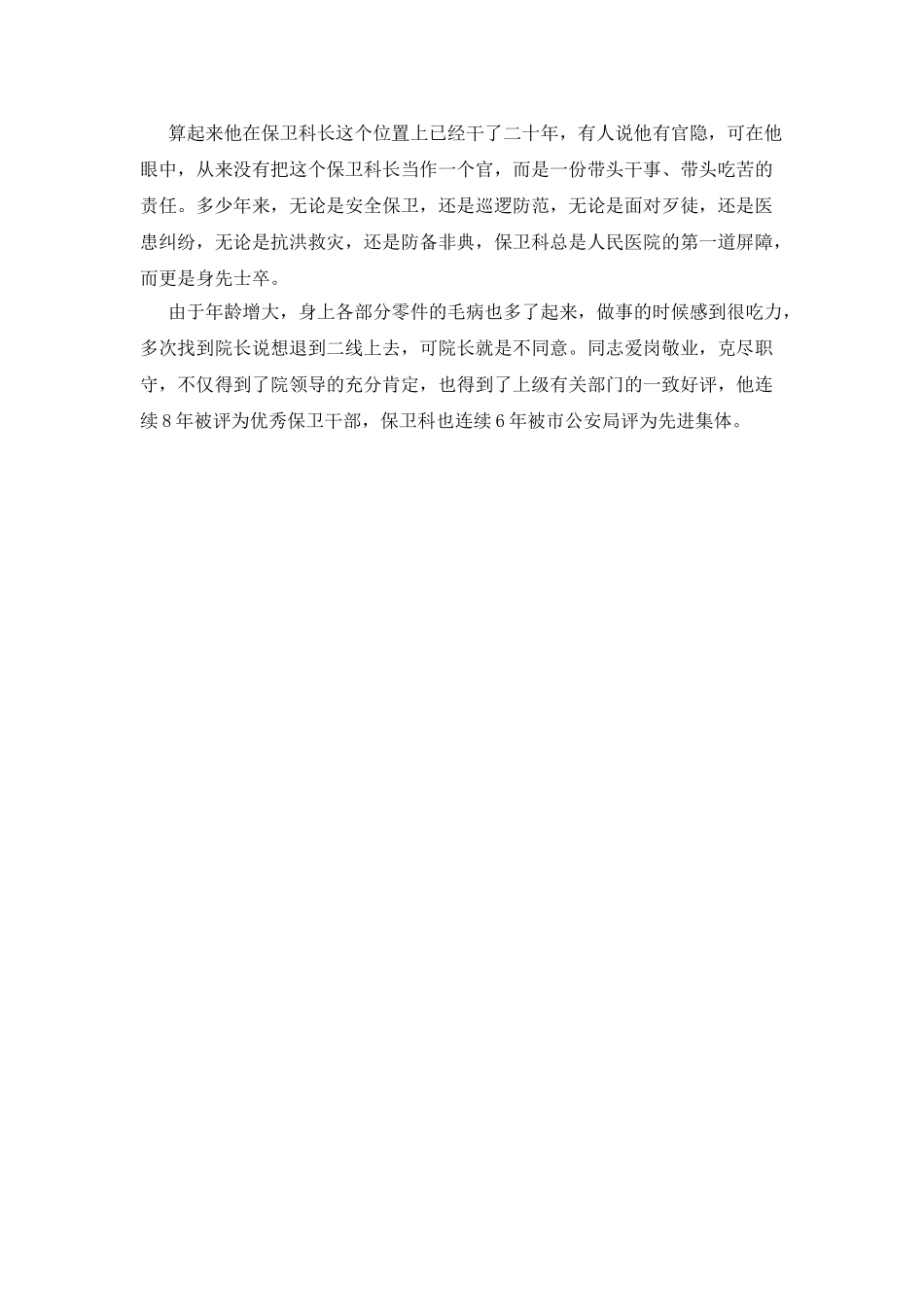 医院保卫部门科级领导先进事迹材料_第3页