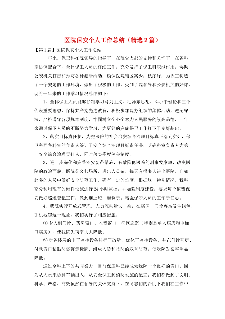 医院保安个人工作总结_第1页