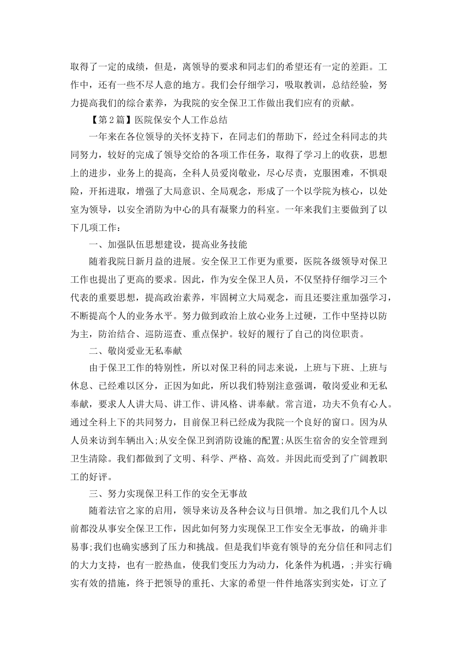 医院保安个人工作总结_第2页