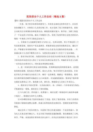 医院保安个人工作总结