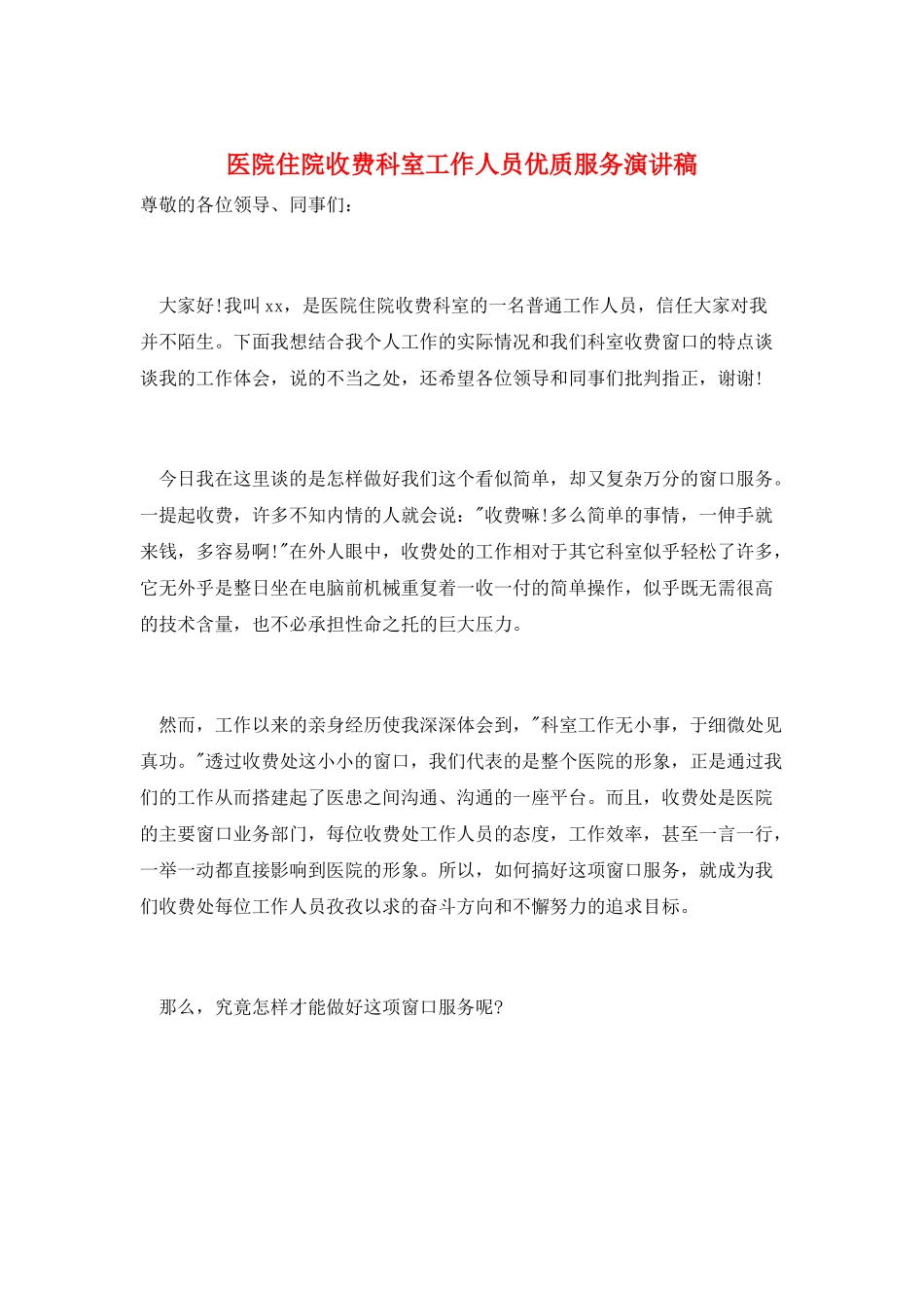医院住院收费科室工作人员优质服务演讲稿_第1页