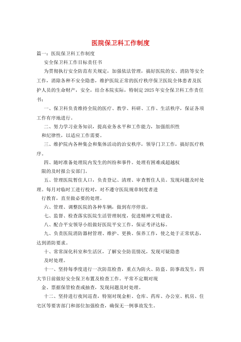 医院保卫科工作制度_第1页