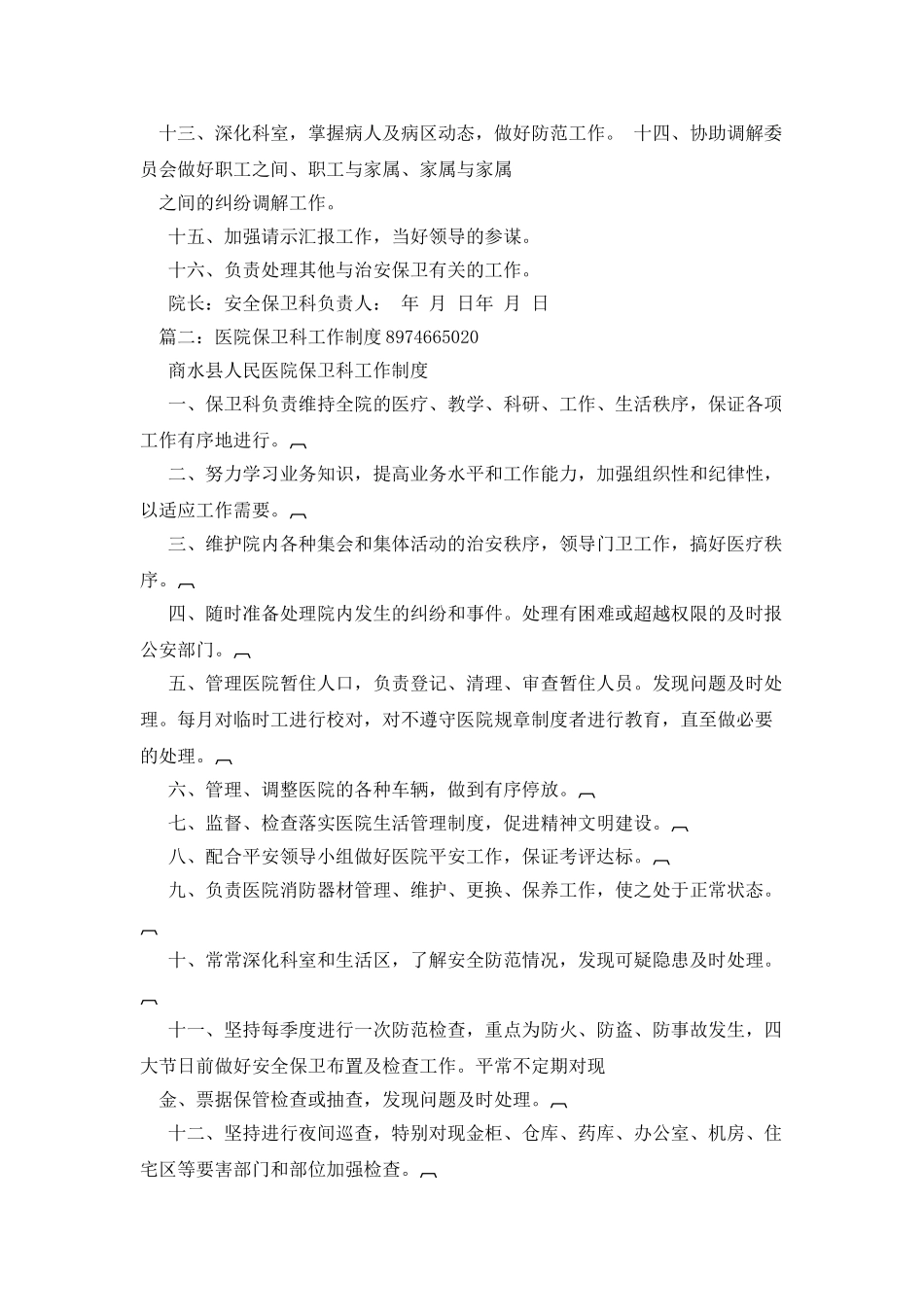 医院保卫科工作制度_第2页