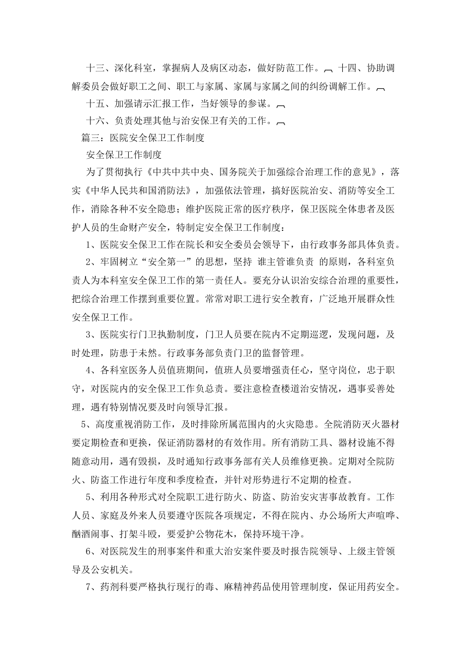 医院保卫科工作制度_第3页