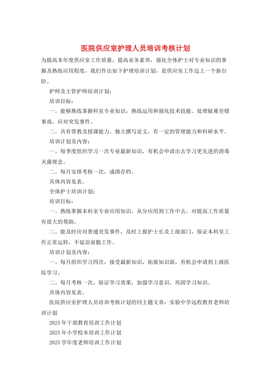 医院供应室护理人员培训考核计划_第1页