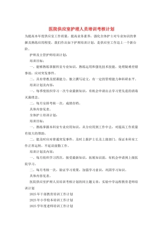 医院供应室护理人员培训考核计划