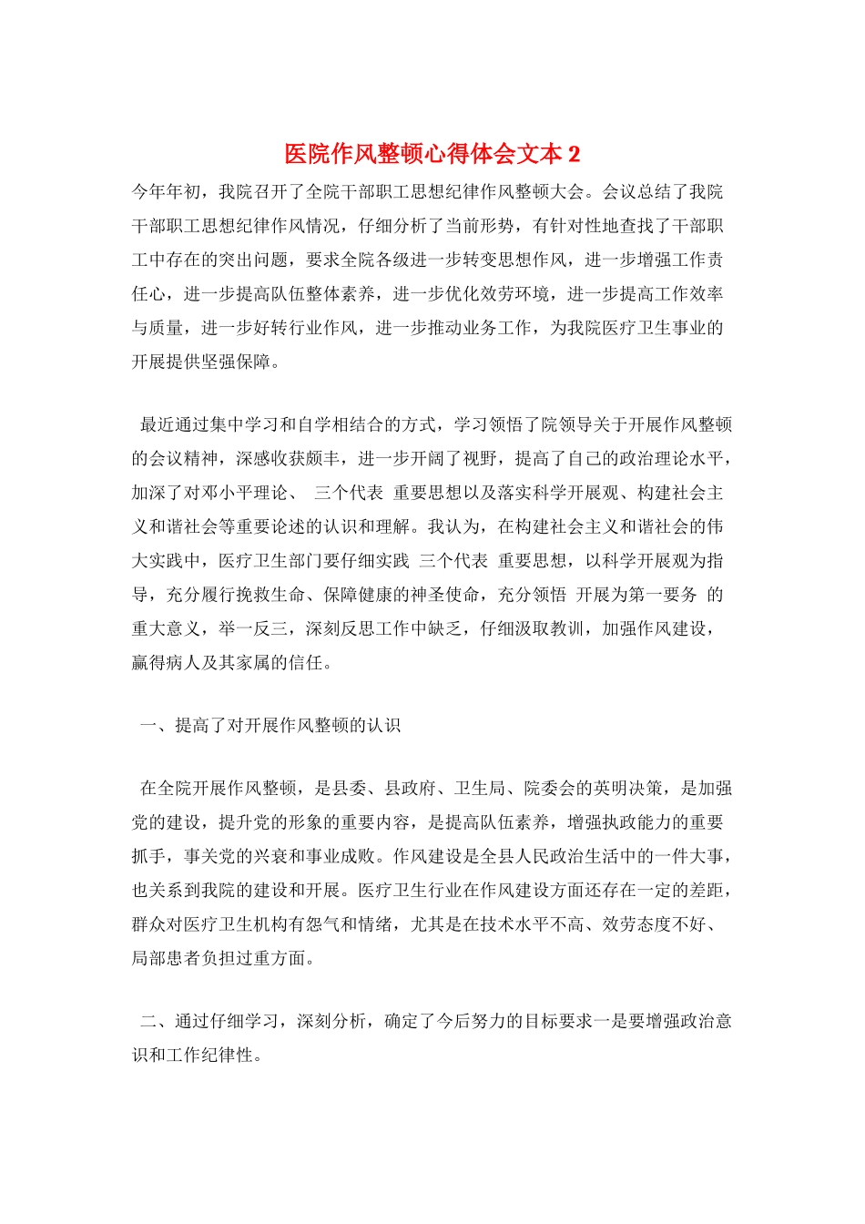 医院作风整顿心得体会文本2_第1页