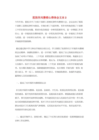 医院作风整顿心得体会文本2