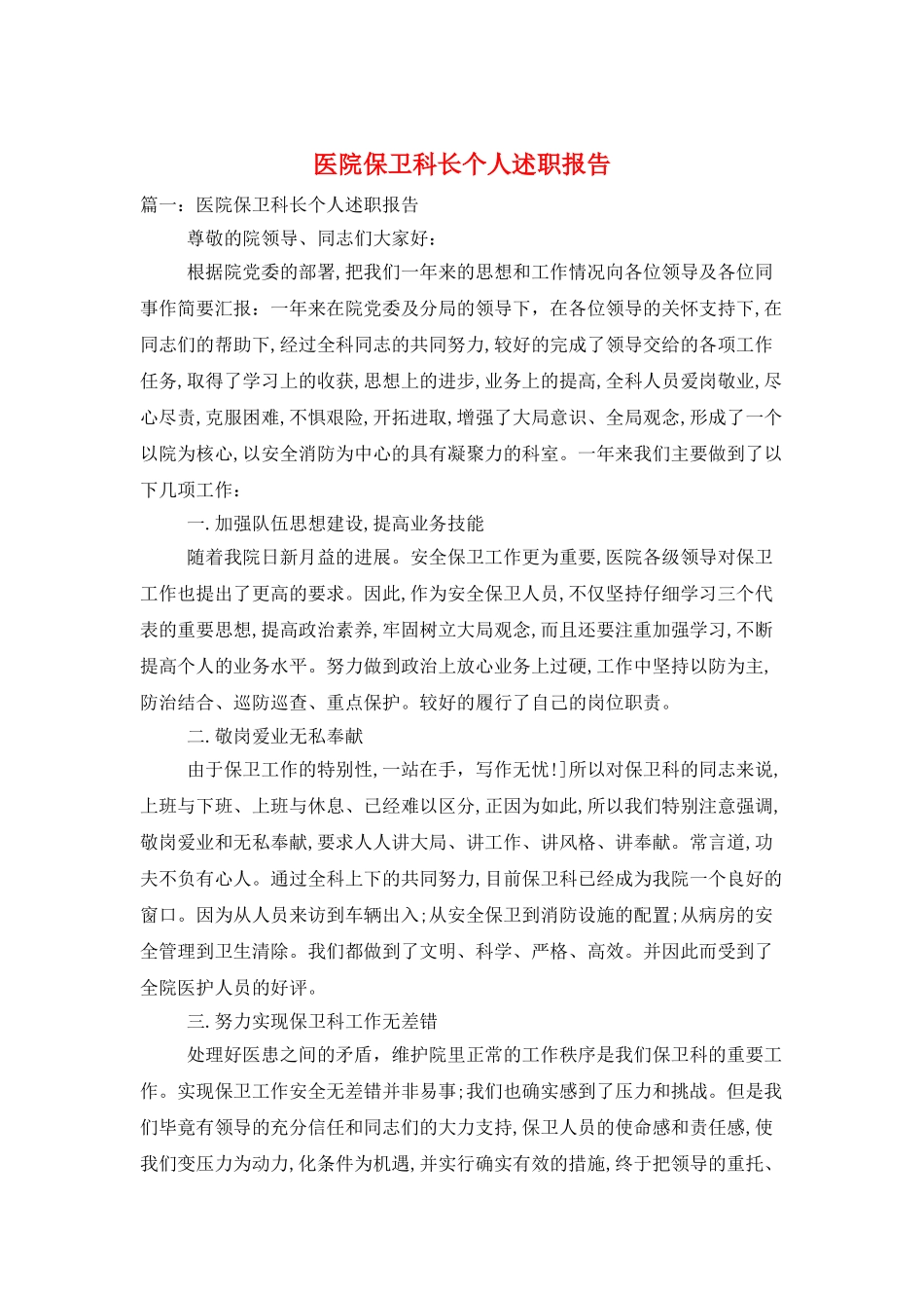 医院保卫科长个人述职报告_第1页