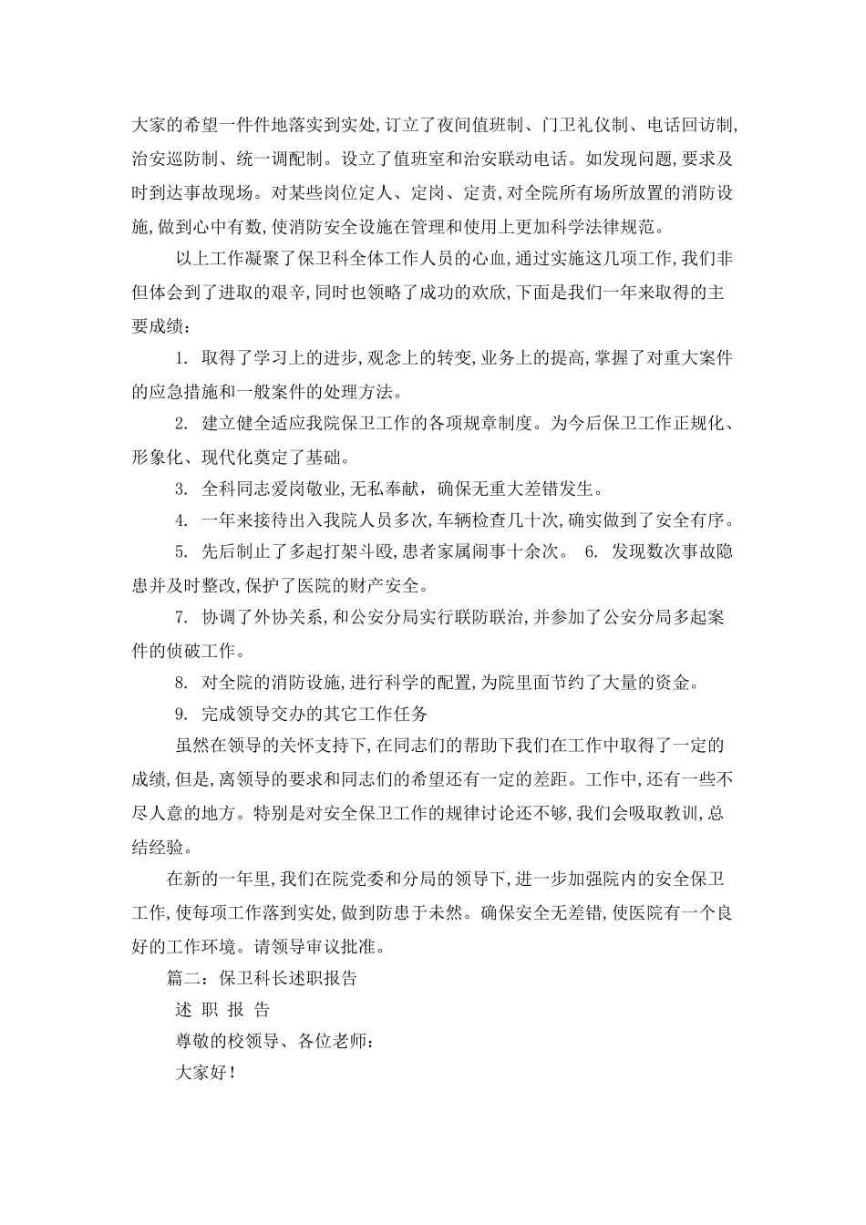 医院保卫科长个人述职报告_第2页