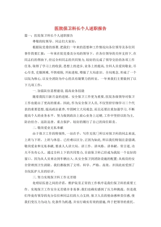 医院保卫科长个人述职报告