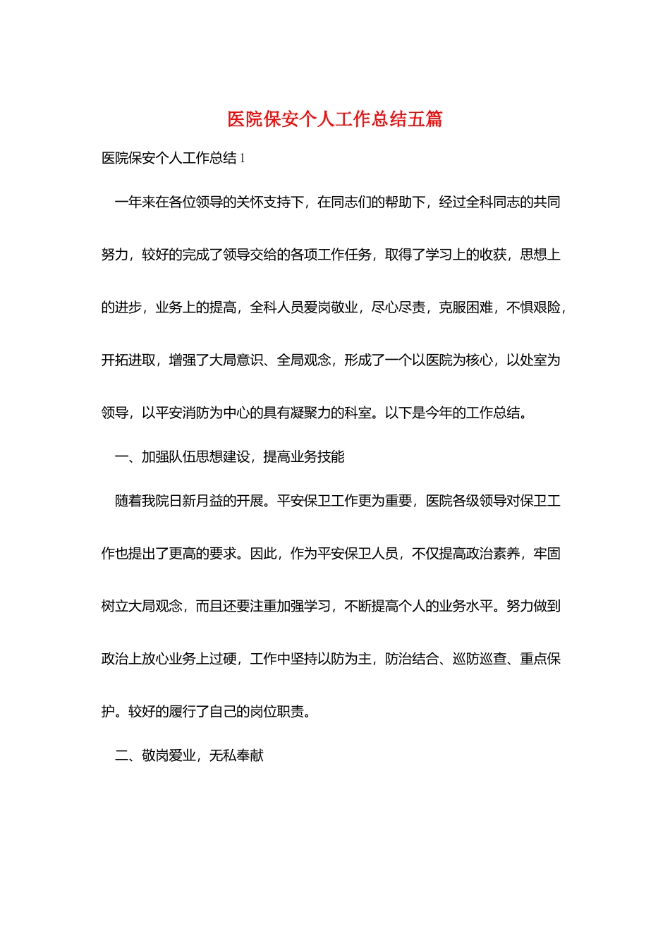 医院保安个人工作总结五篇_第1页