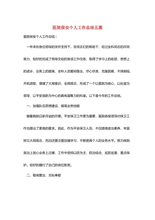 医院保安个人工作总结五篇