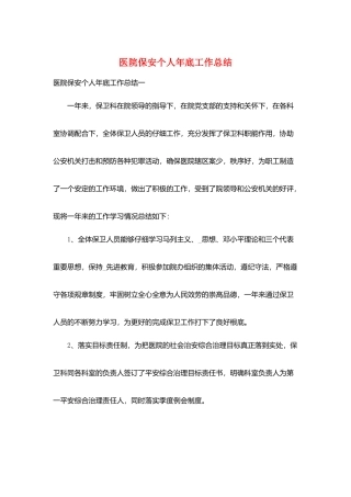 医院保安个人年底工作总结