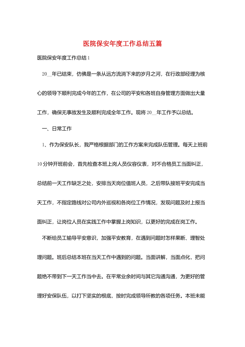 医院保安年度工作总结五篇_第1页