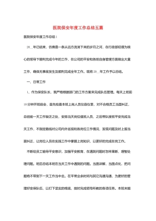医院保安年度工作总结五篇