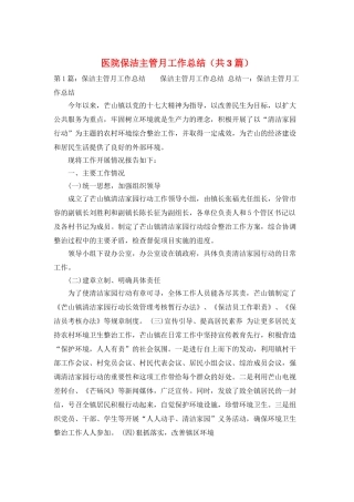 医院保洁主管月工作总结