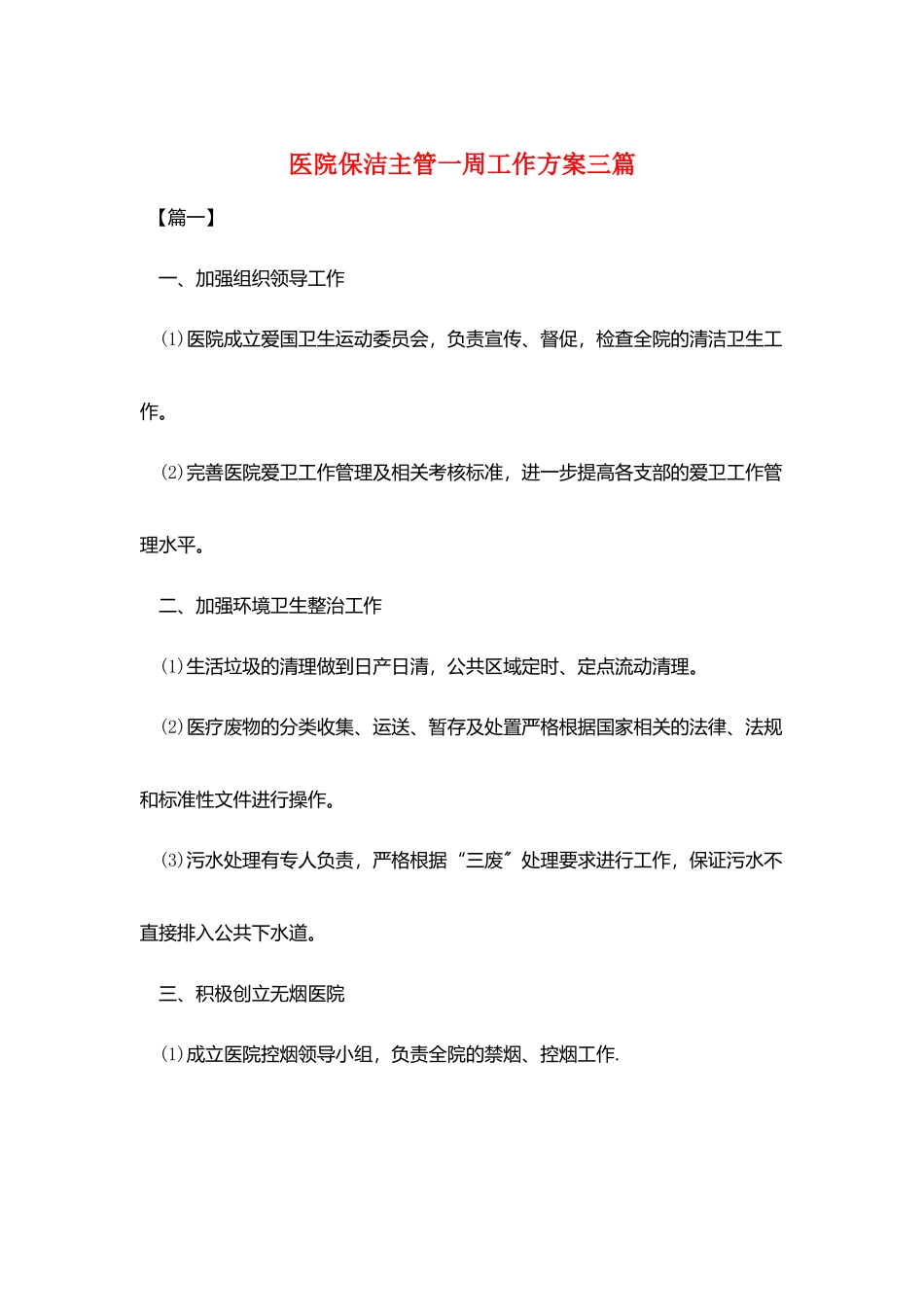 医院保洁主管一周工作计划三篇_第1页