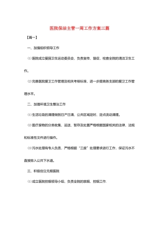 医院保洁主管一周工作计划三篇